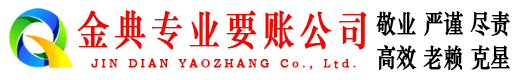 孝昌金典收账公司